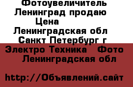 Фотоувеличитель Ленинград продаю › Цена ­ 1 000 - Ленинградская обл., Санкт-Петербург г. Электро-Техника » Фото   . Ленинградская обл.